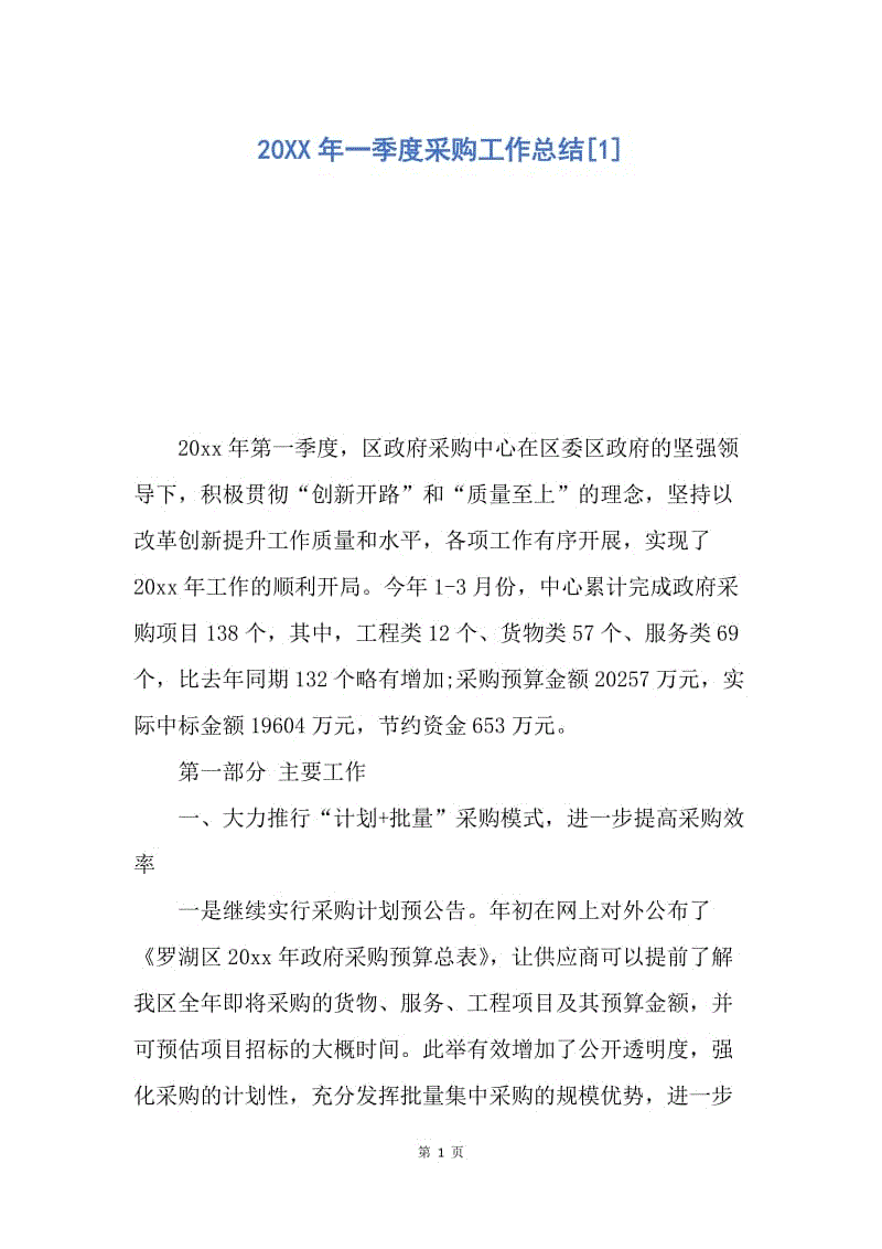 【工作总结】20XX年一季度采购工作总结[1].docx