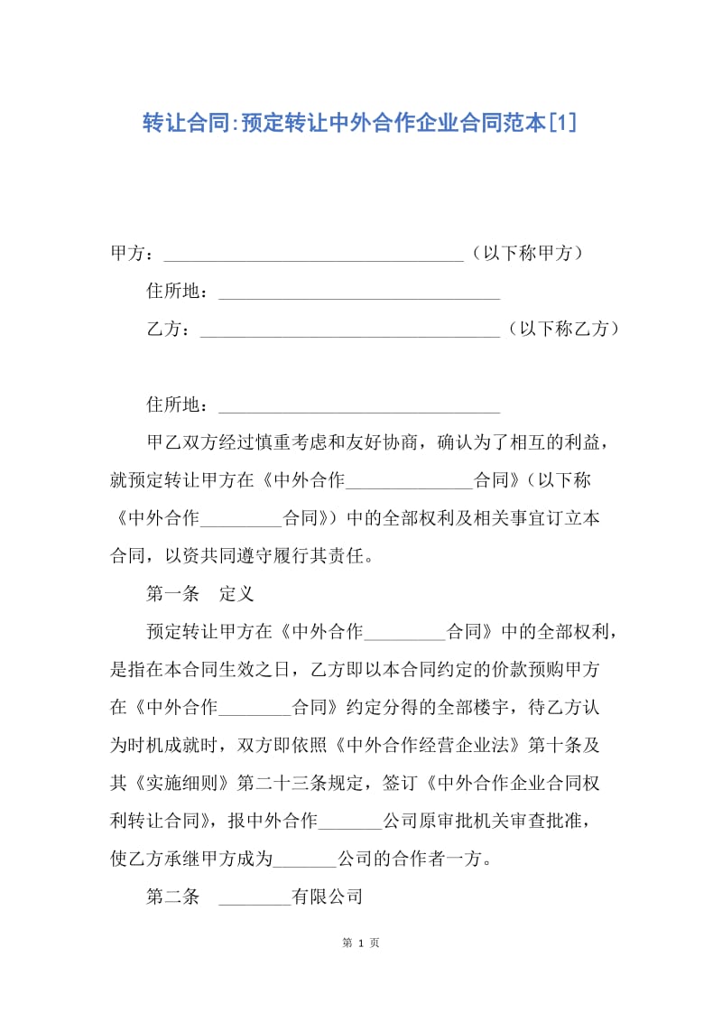 【合同范文】转让合同-预定转让中外合作企业合同范本[1].docx_第1页