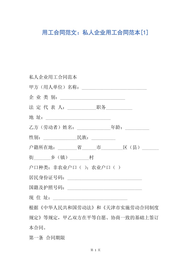 【合同范文】用工合同范文：私人企业用工合同范本[1].docx_第1页