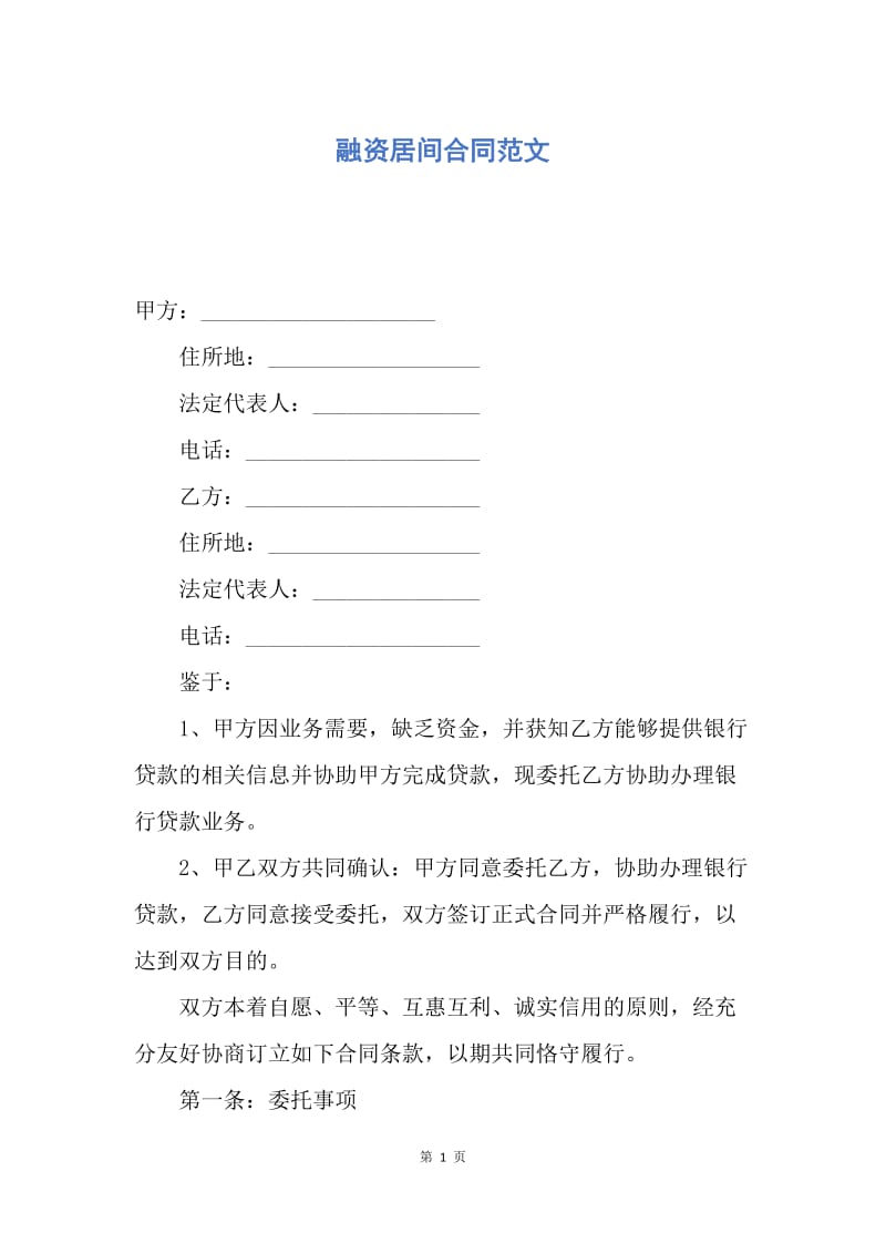 【合同范文】融资居间合同范文.docx_第1页