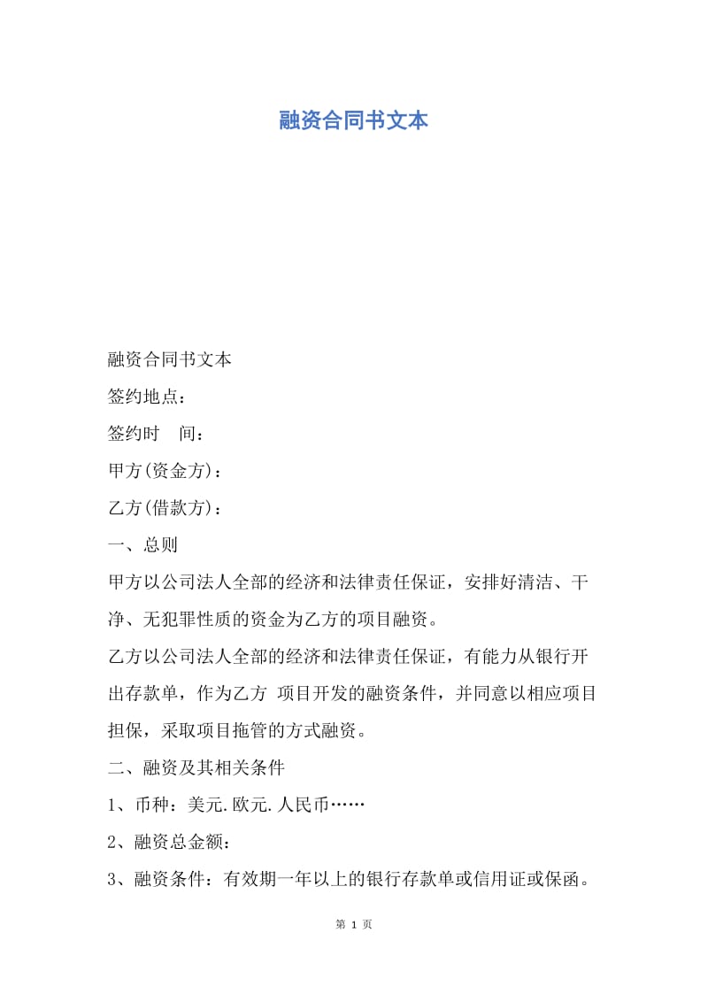 【合同范文】融资合同书文本.docx_第1页