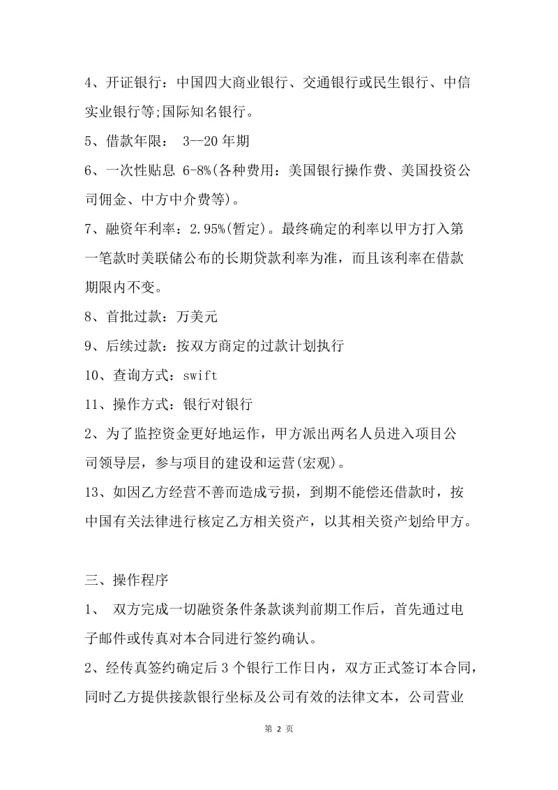 【合同范文】融资合同书文本.docx_第2页