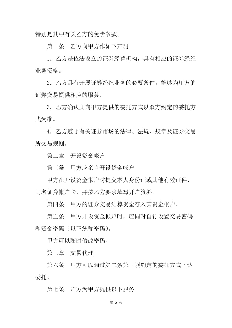 【合同范文】金融合同-证券交易委托代理协议书（一）[1].docx_第2页