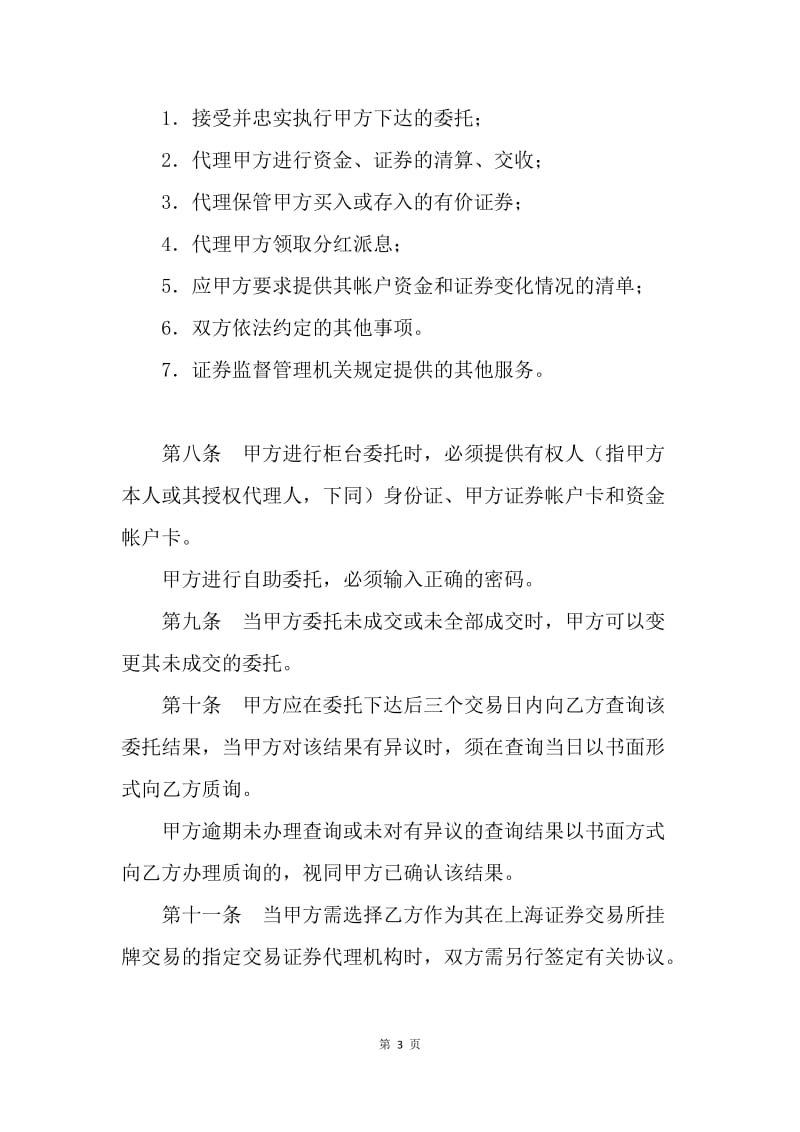 【合同范文】金融合同-证券交易委托代理协议书（一）[1].docx_第3页