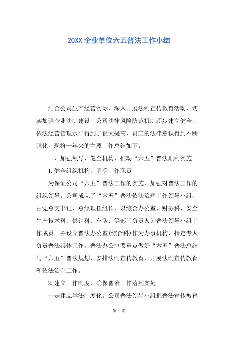 【工作总结】20XX企业单位六五普法工作小结.docx_第1页