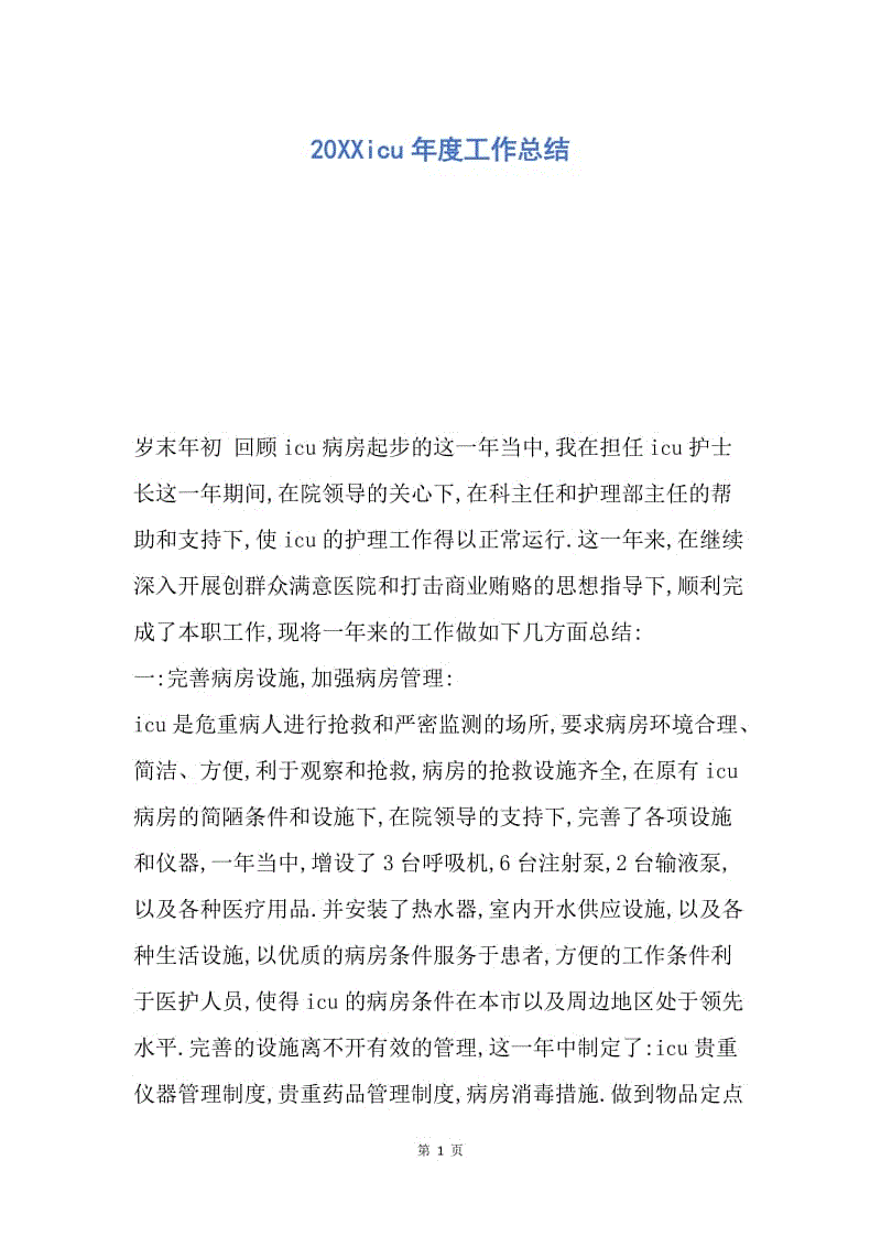 【工作总结】20XXicu年度工作总结.docx