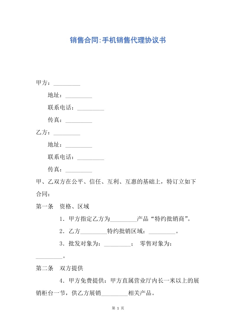 【合同范文】销售合同-手机销售代理协议书.docx_第1页