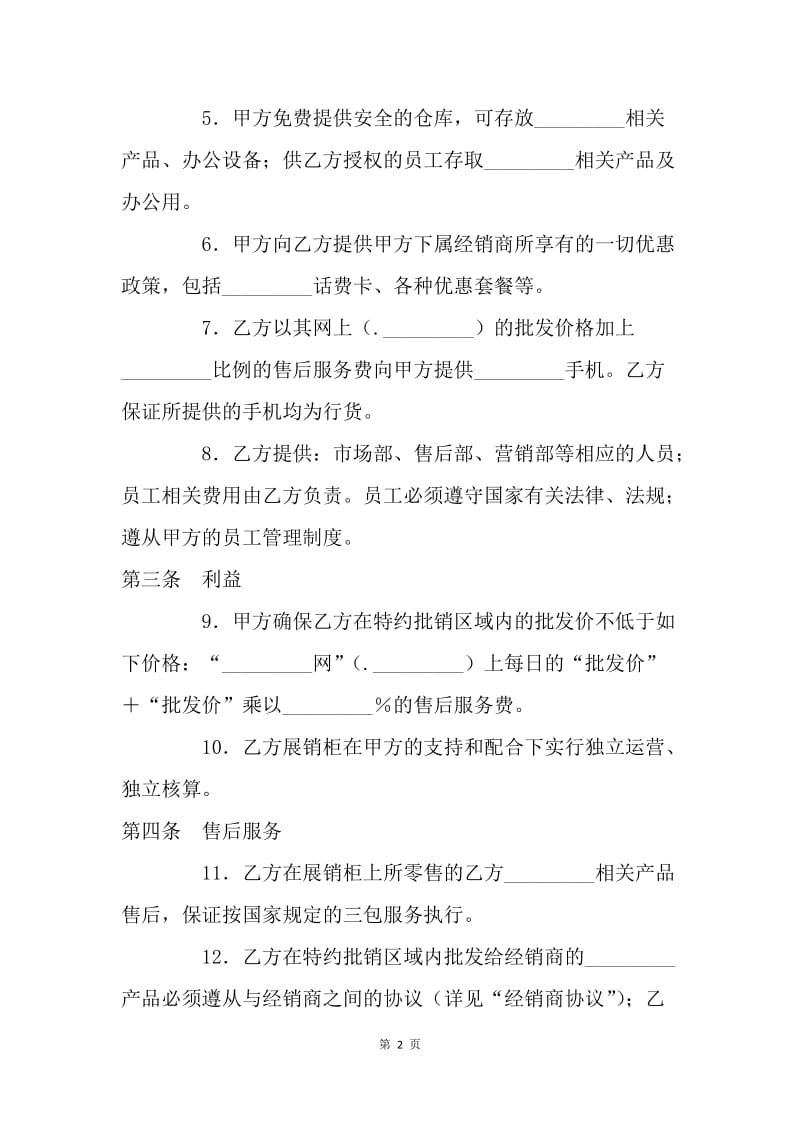 【合同范文】销售合同-手机销售代理协议书.docx_第2页