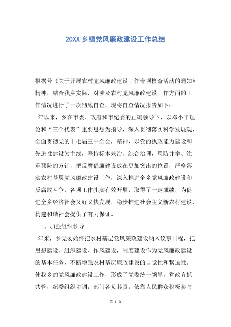 【工作总结】20XX乡镇党风廉政建设工作总结.docx_第1页