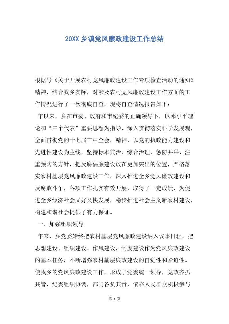 【工作总结】20XX乡镇党风廉政建设工作总结.docx