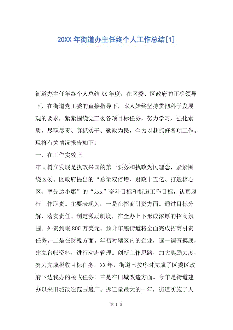 【工作总结】20XX年街道办主任终个人工作总结[1].docx