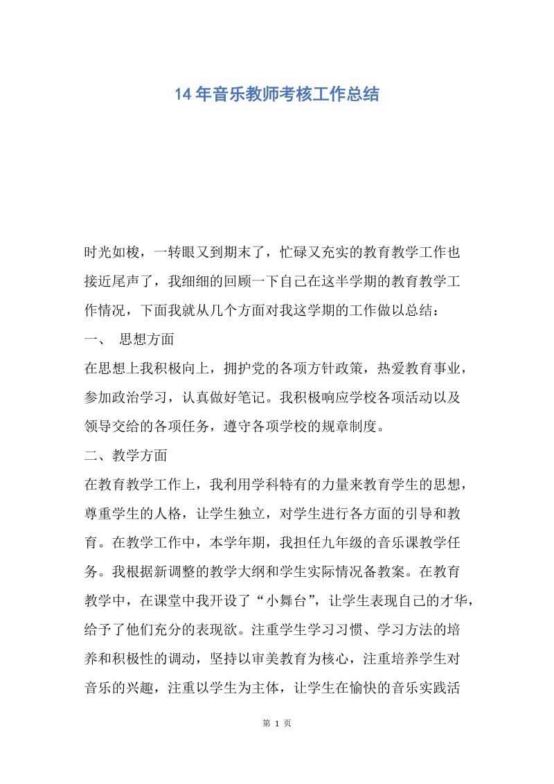 【工作总结】14年音乐教师考核工作总结.docx_第1页