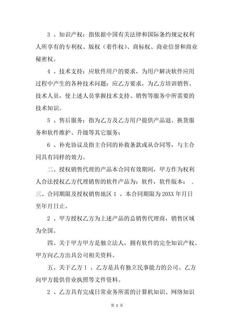 【合同范文】软件销售代理合同范本.docx_第2页