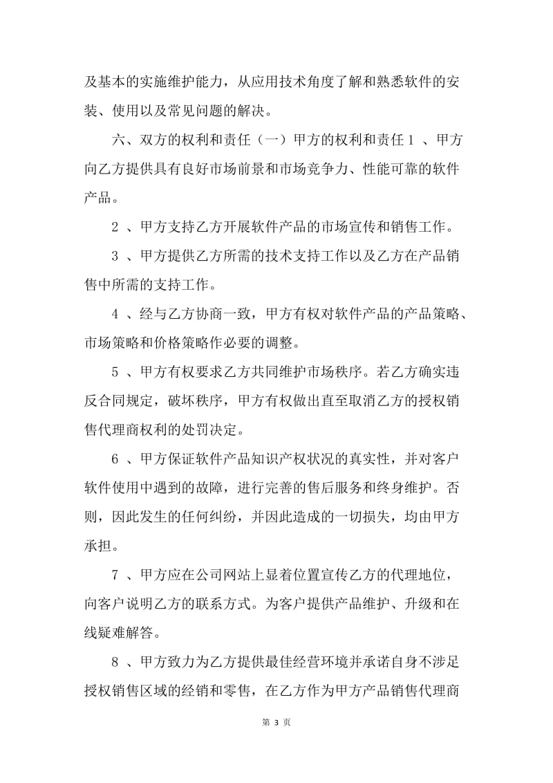 【合同范文】软件销售代理合同范本.docx_第3页