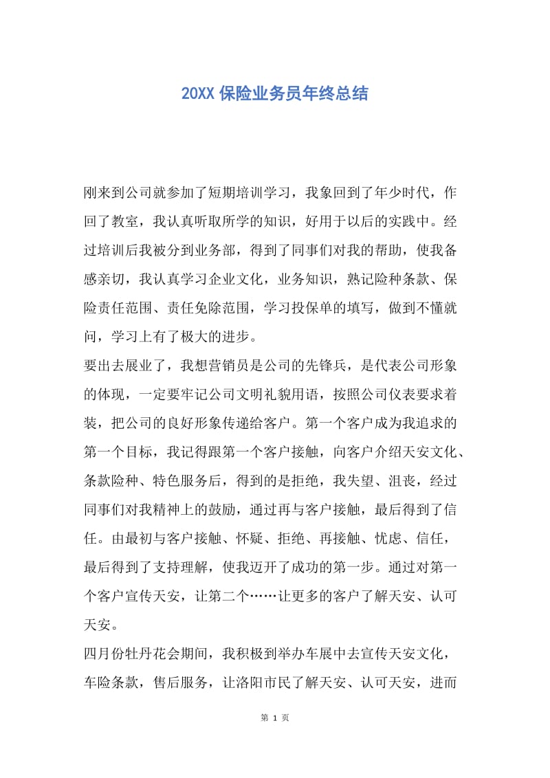 【工作总结】20XX保险业务员年终总结.docx_第1页