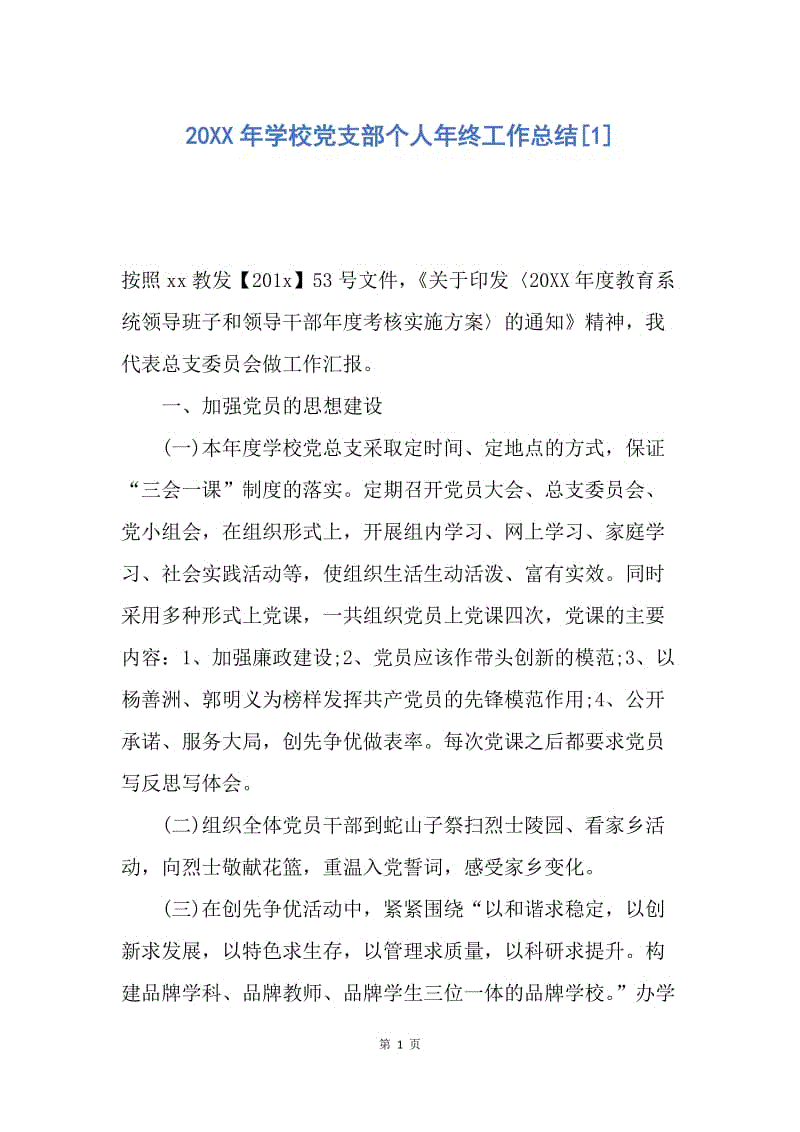 【工作总结】20XX年学校党支部个人年终工作总结[1].docx