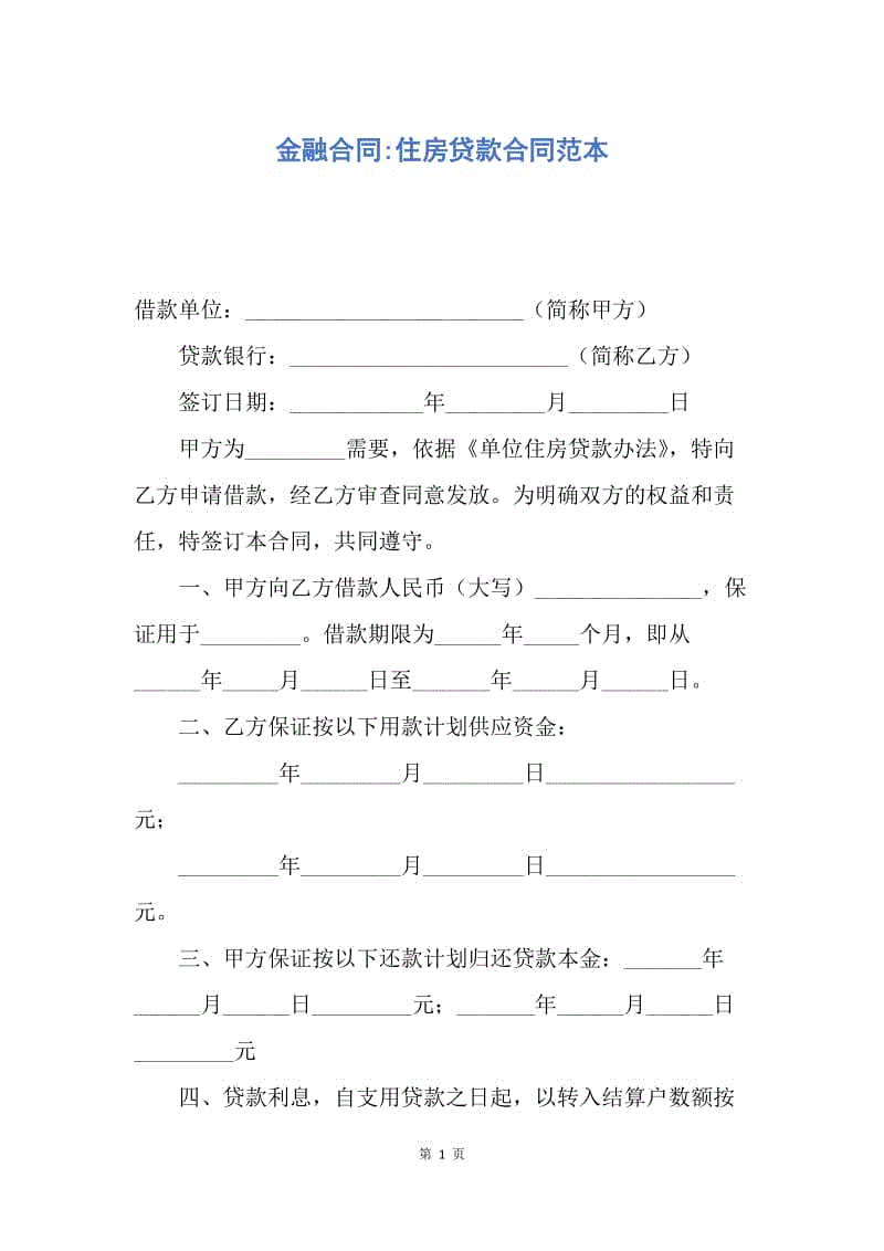 【合同范文】金融合同-住房贷款合同范本.docx