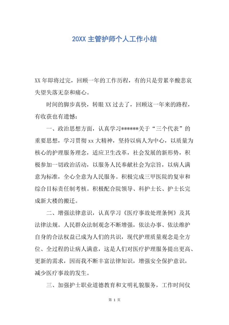 【工作总结】20XX主管护师个人工作小结.docx_第1页