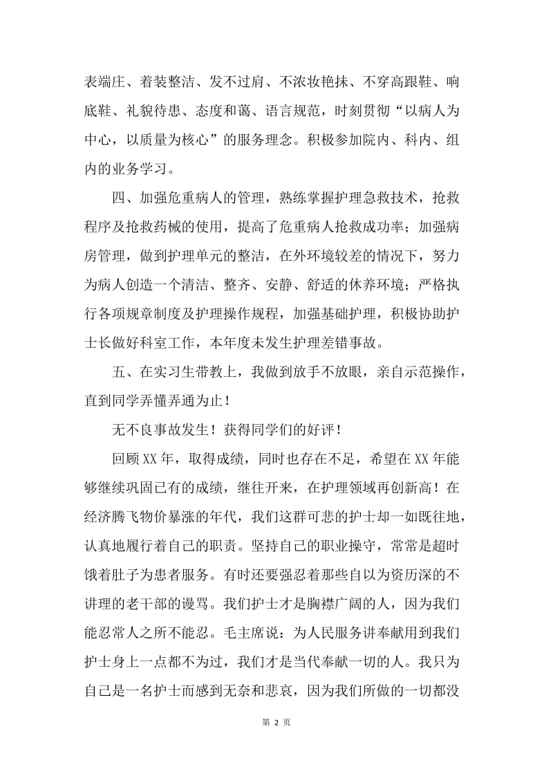 【工作总结】20XX主管护师个人工作小结.docx_第2页