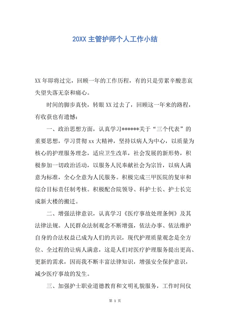 【工作总结】20XX主管护师个人工作小结.docx