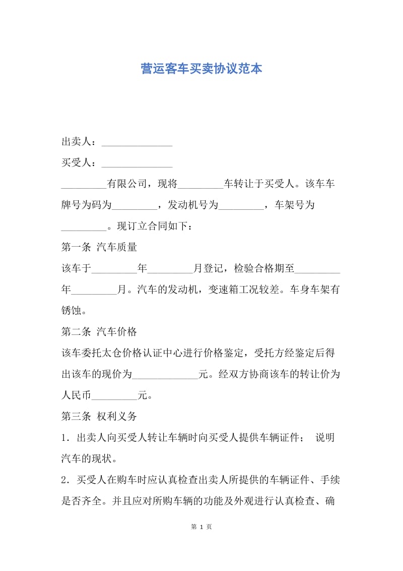 【合同范文】营运客车买卖协议范本.docx_第1页