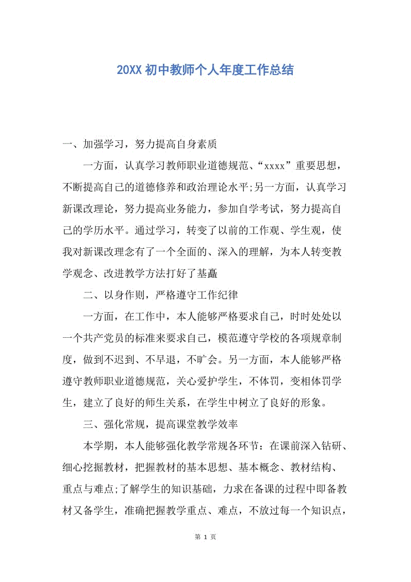 【工作总结】20xx初中教师个人年度工作总结docx