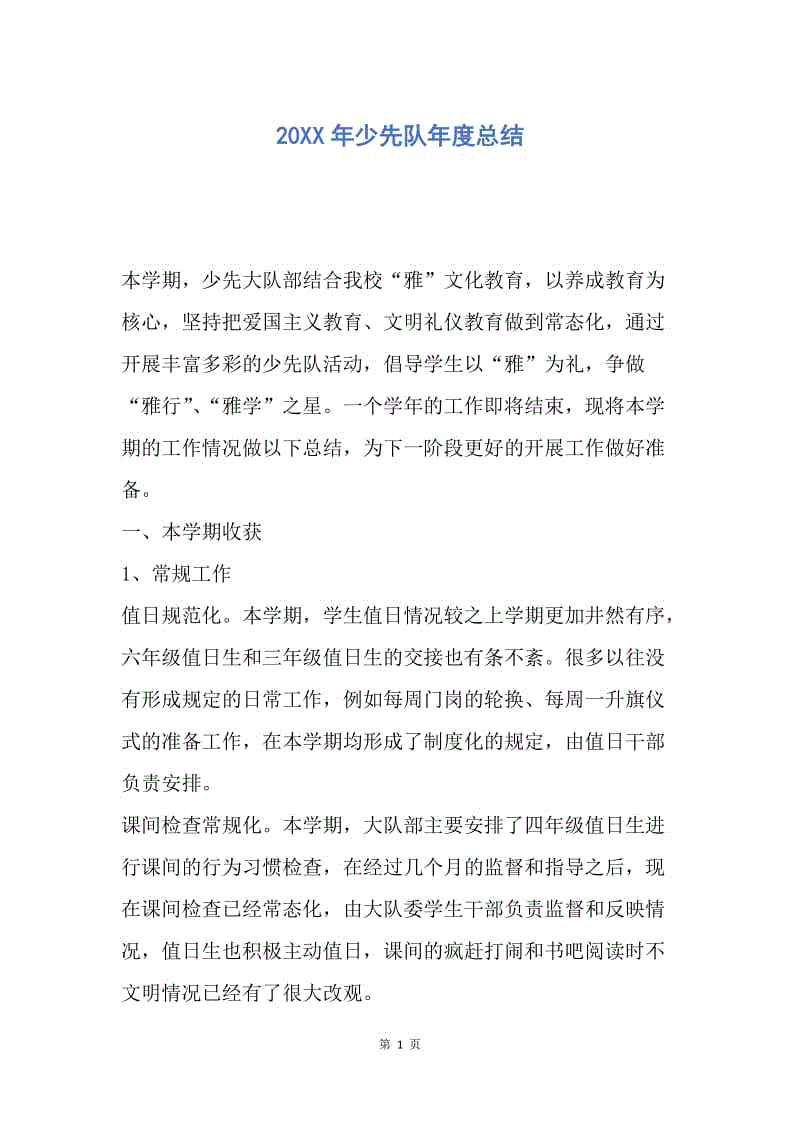 【工作总结】20XX年少先队年度总结.docx