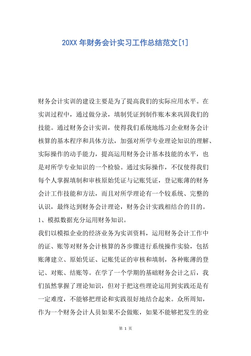 【工作总结】20XX年财务会计实习工作总结范文[1].docx