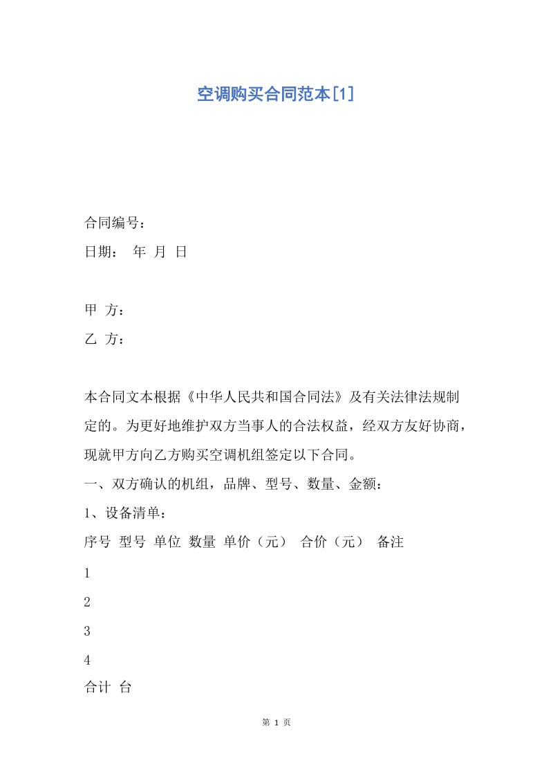 【合同范文】空调购买合同范本[1].docx_第1页