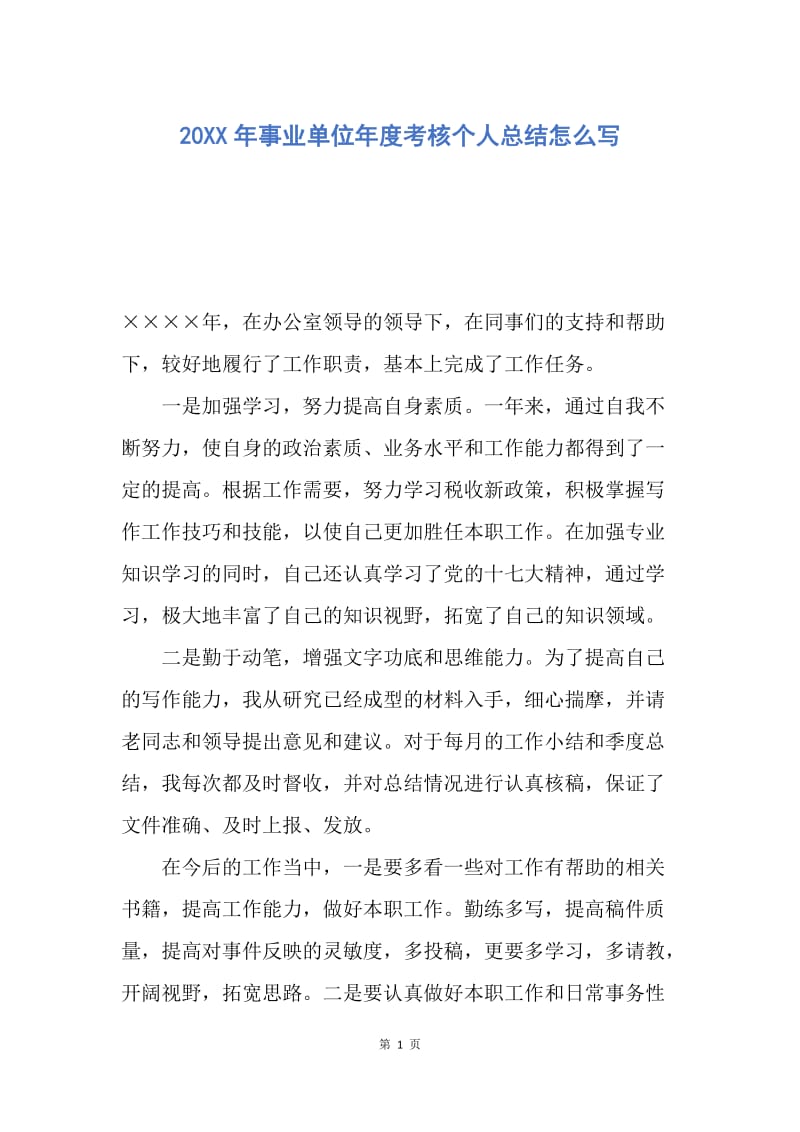 【工作总结】20XX年事业单位年度考核个人总结怎么写.docx_第1页