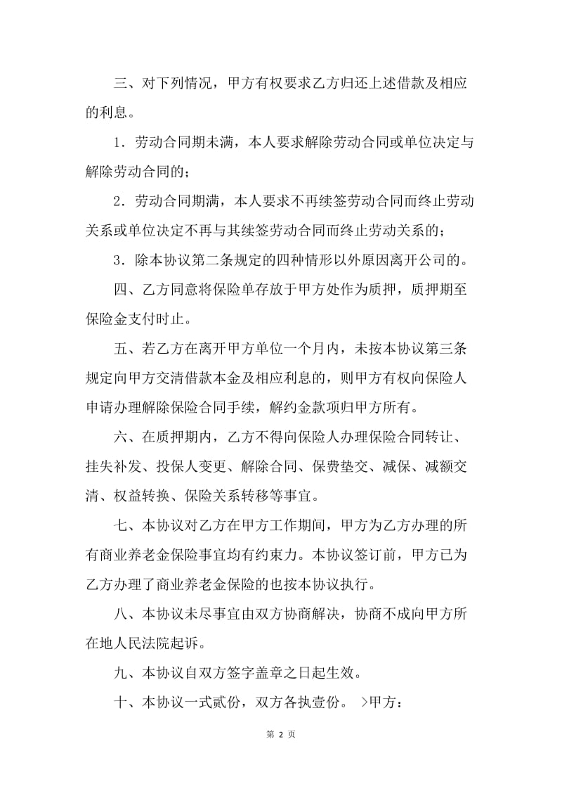 【合同范文】金融合同-商业养老金保险协议.docx_第2页