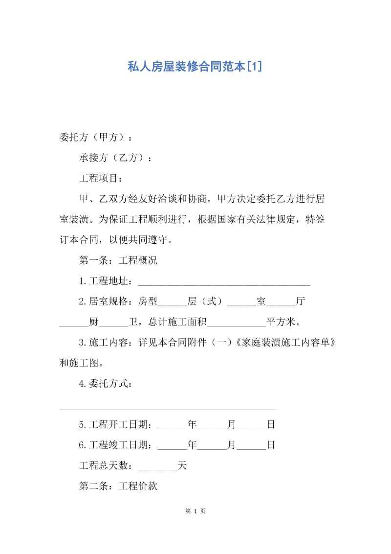 【合同范文】私人房屋装修合同范本[1].docx_第1页