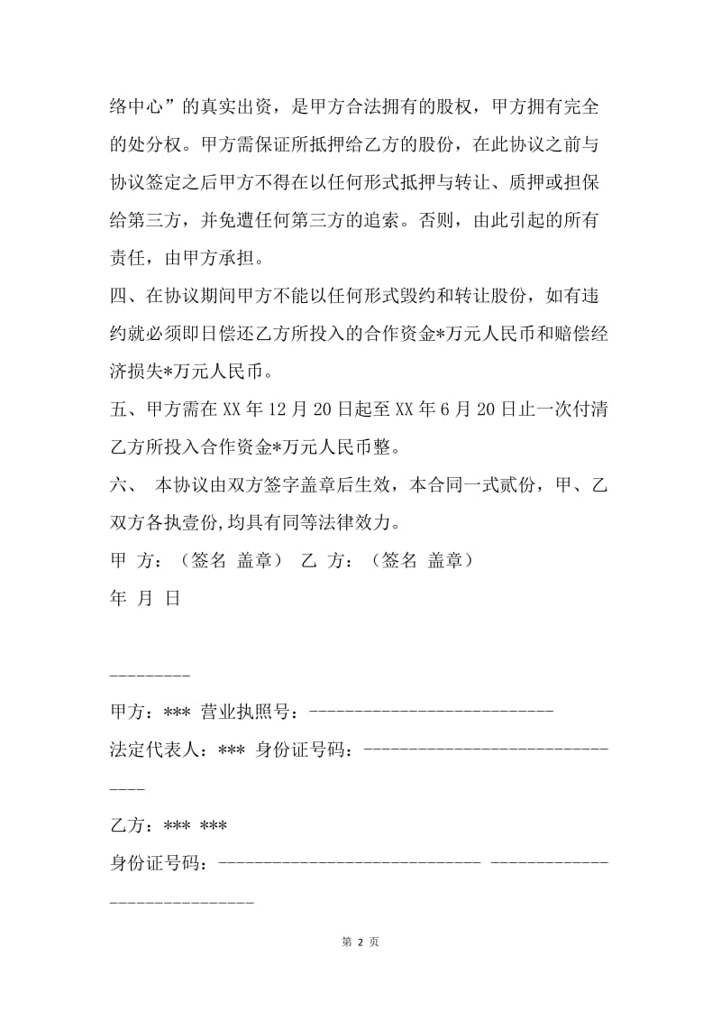 【合同范文】解除合作合同协议书.docx_第2页