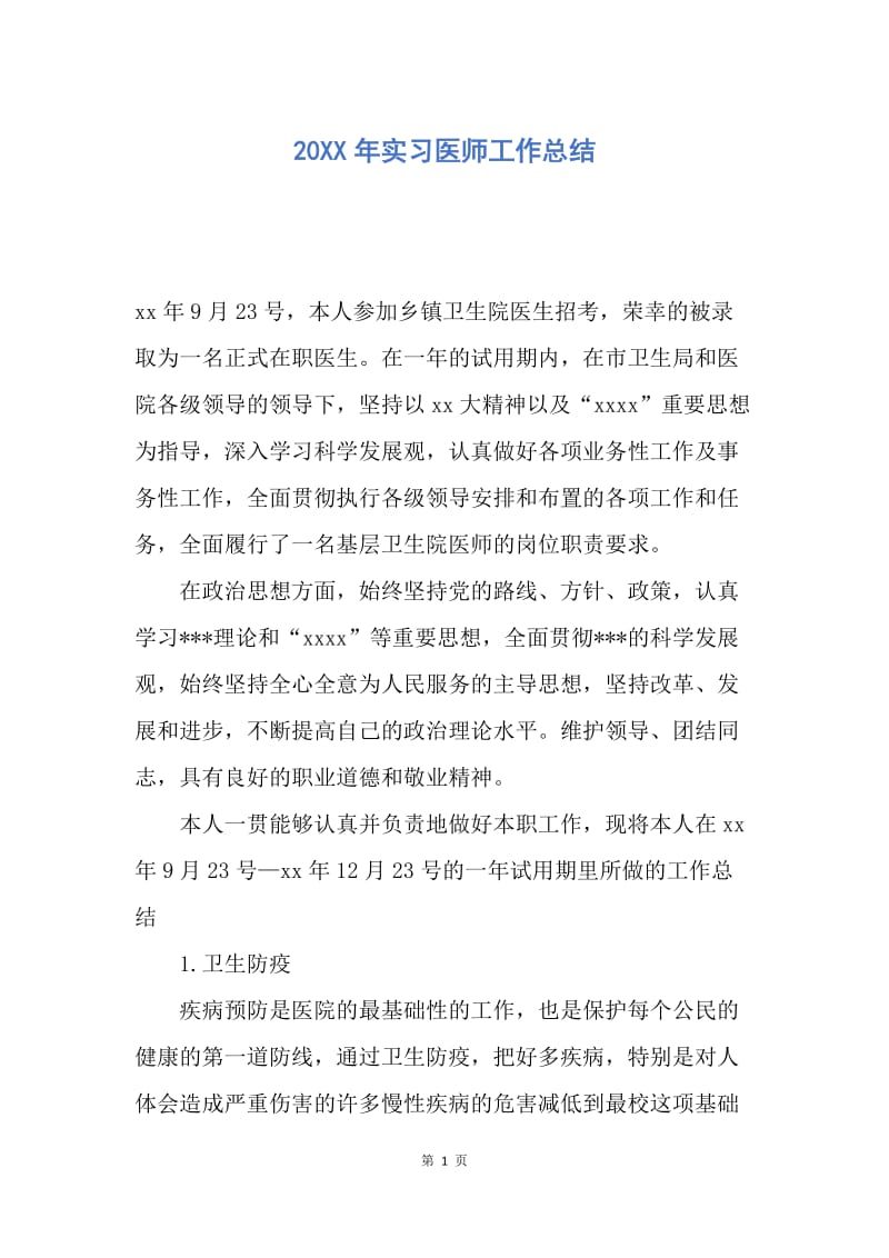 【工作总结】20XX年实习医师工作总结.docx_第1页