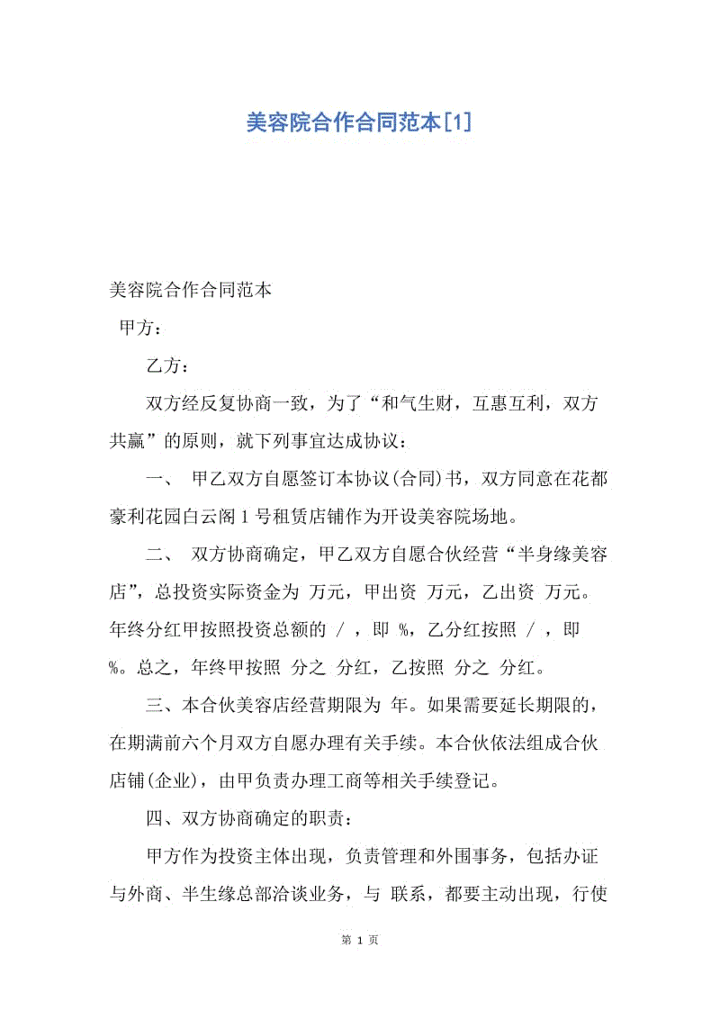 【合同范文】美容院合作合同范本[1].docx