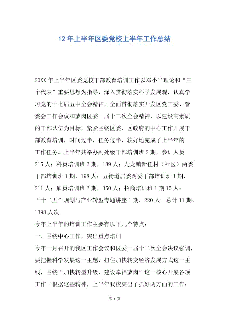 【工作总结】12年上半年区委党校上半年工作总结.docx