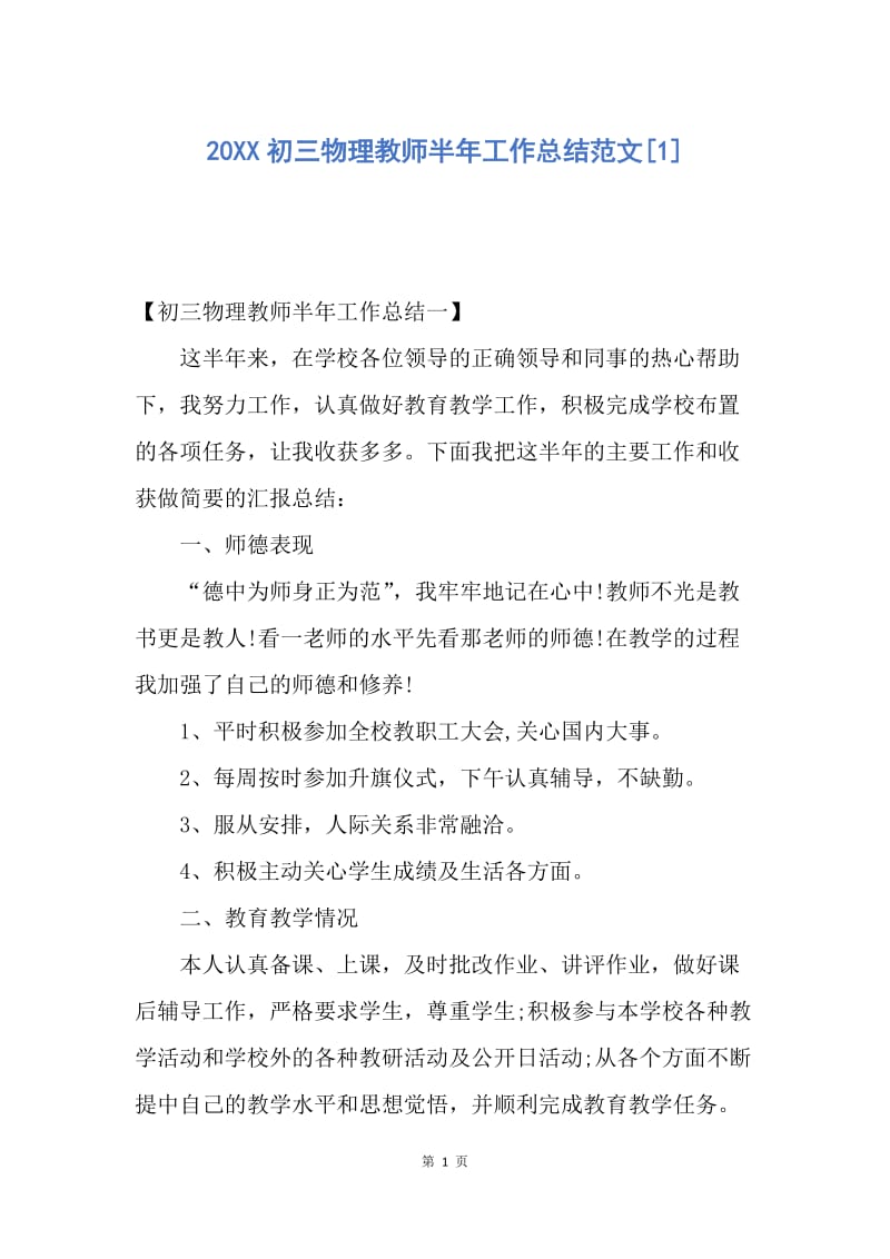 【工作总结】20XX初三物理教师半年工作总结范文[1].docx_第1页