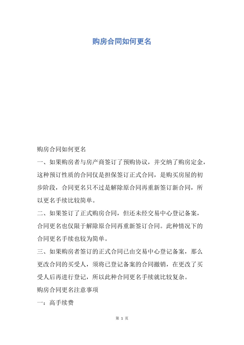 【合同范文】购房合同如何更名.docx_第1页