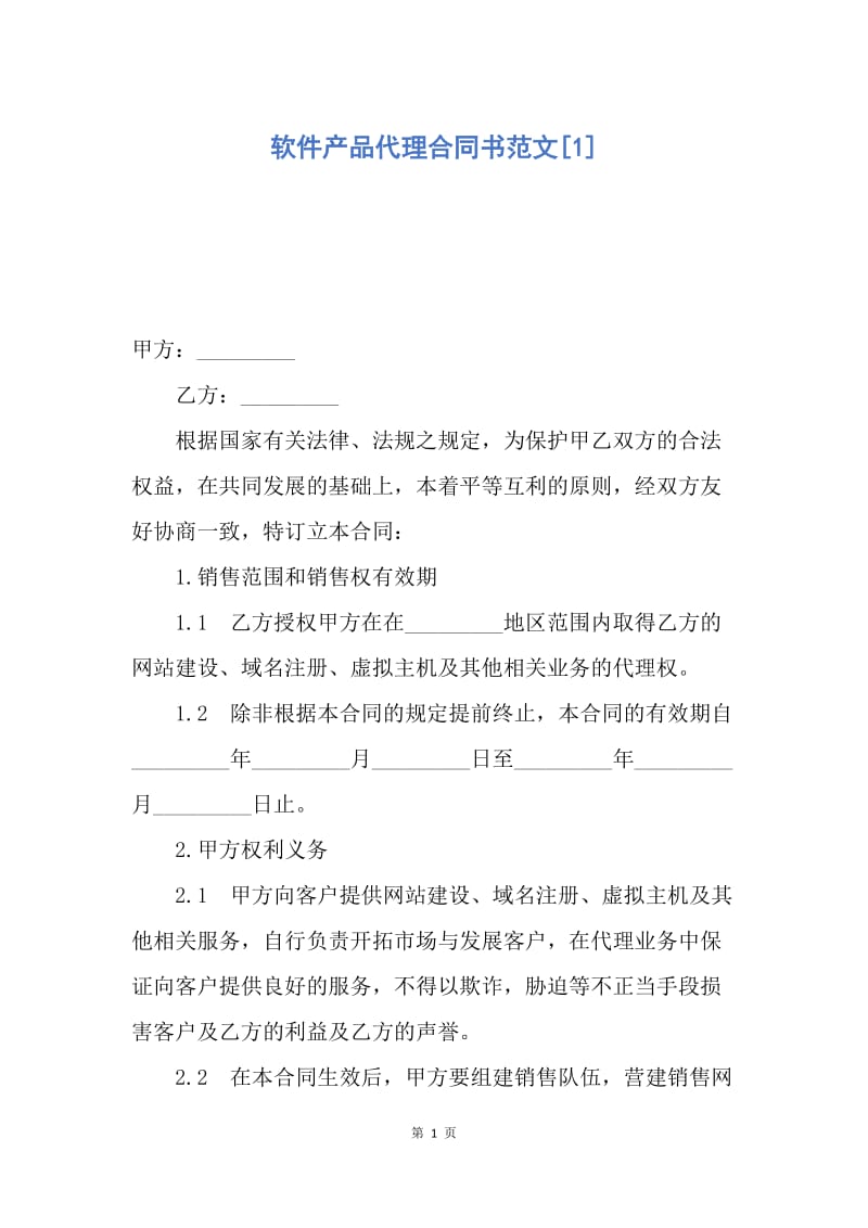 【合同范文】软件产品代理合同书范文[1].docx_第1页