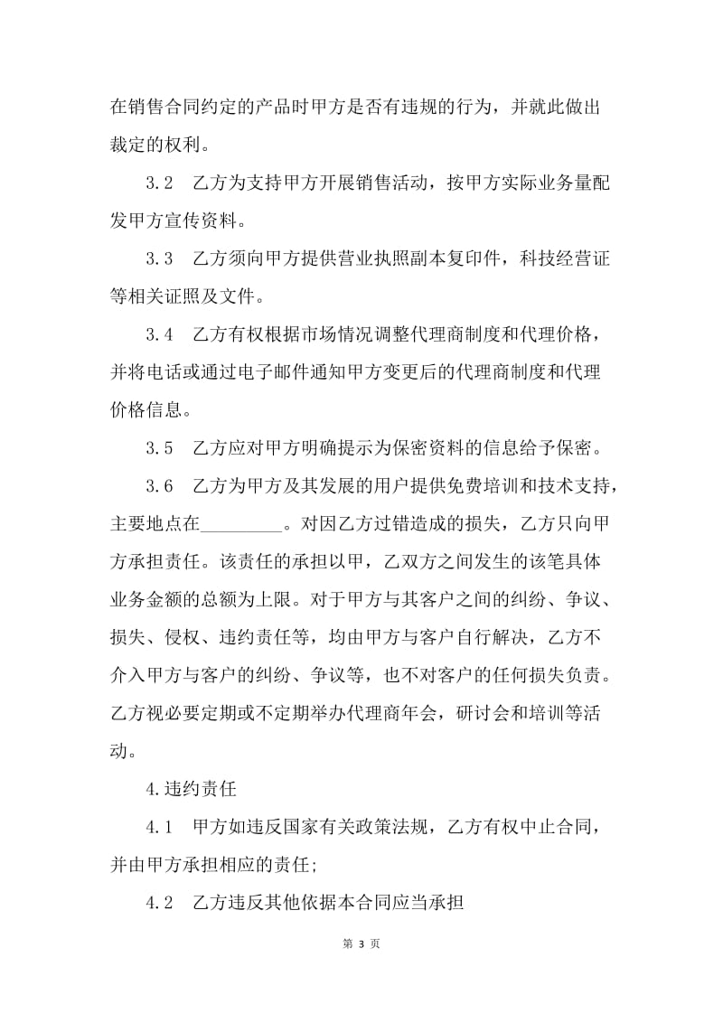 【合同范文】软件产品代理合同书范文[1].docx_第3页