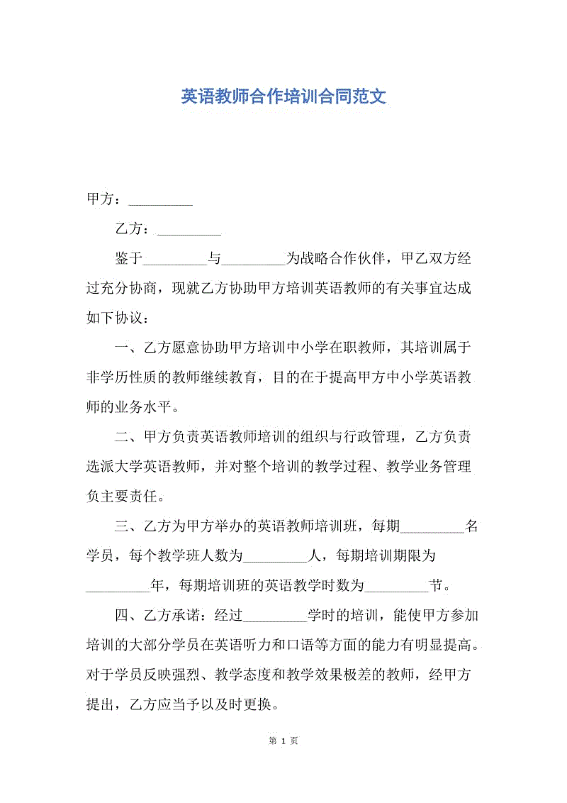 【合同范文】英语教师合作培训合同范文.docx