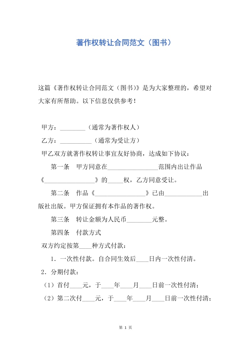 【合同范文】著作权转让合同范文（图书）.docx_第1页