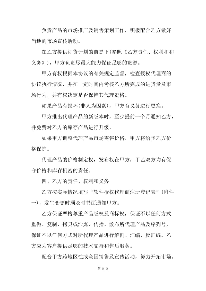 【合同范文】软件销售代理合同样本.docx_第3页