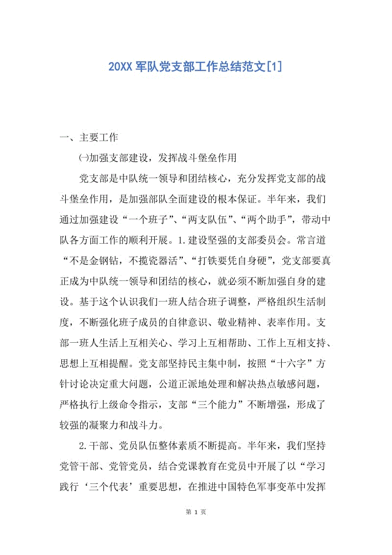 【工作总结】20XX军队党支部工作总结范文[1].docx