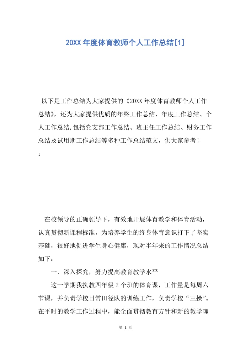 【工作总结】20XX年度体育教师个人工作总结[1].docx_第1页