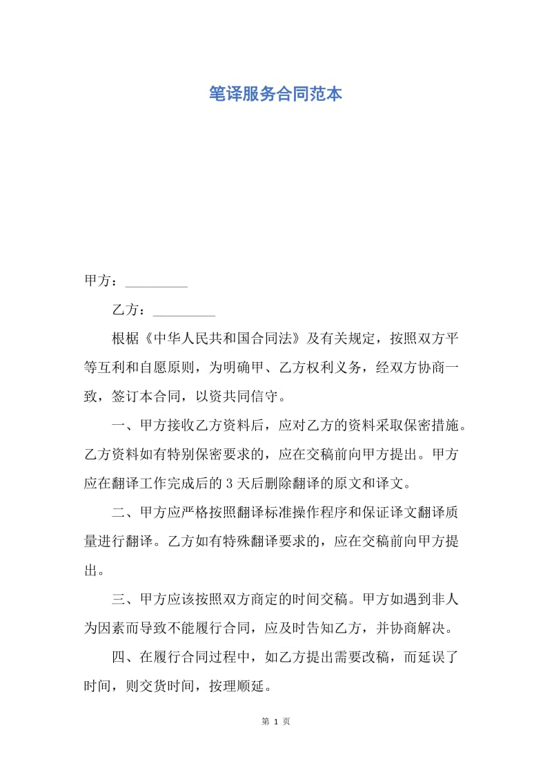 【合同范文】笔译服务合同范本.docx_第1页