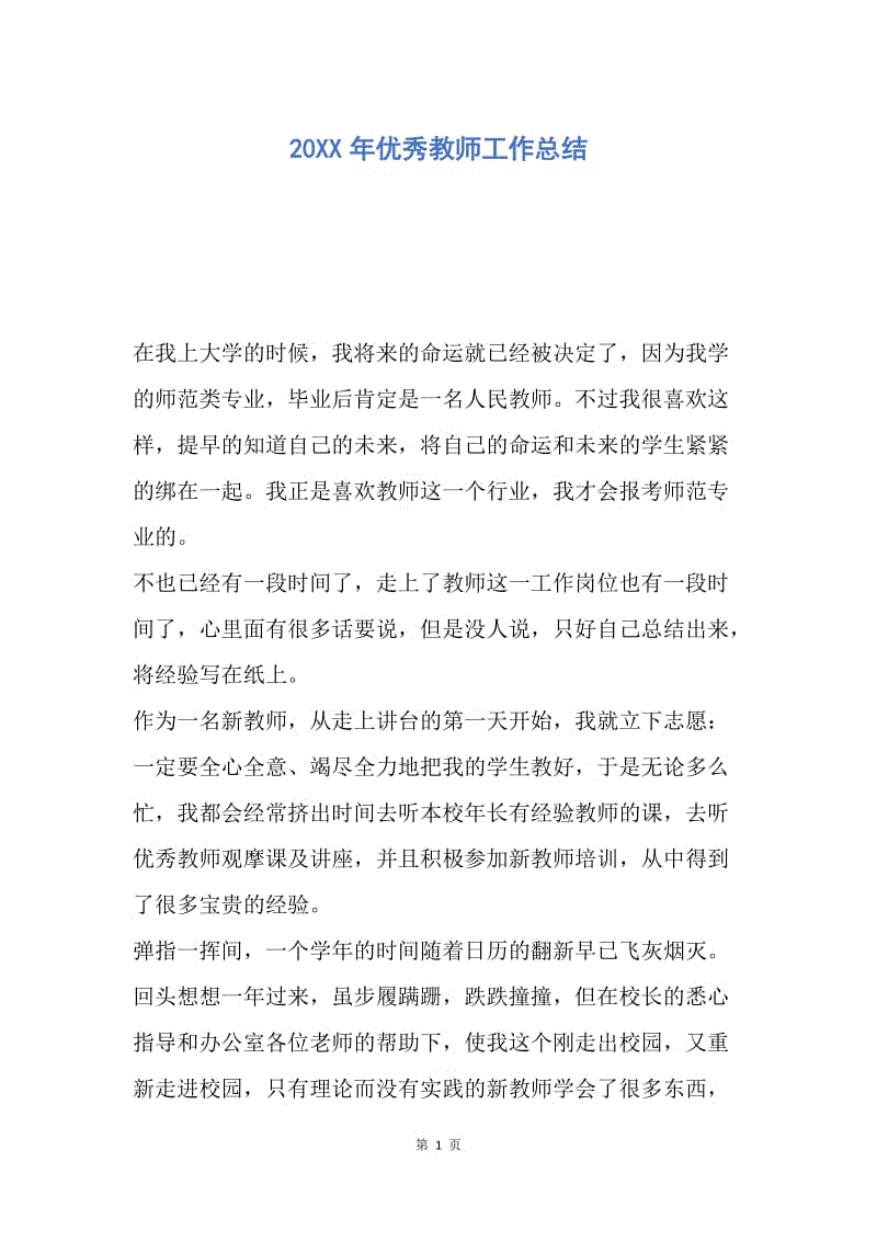 【工作总结】20XX年优秀教师工作总结_1.docx