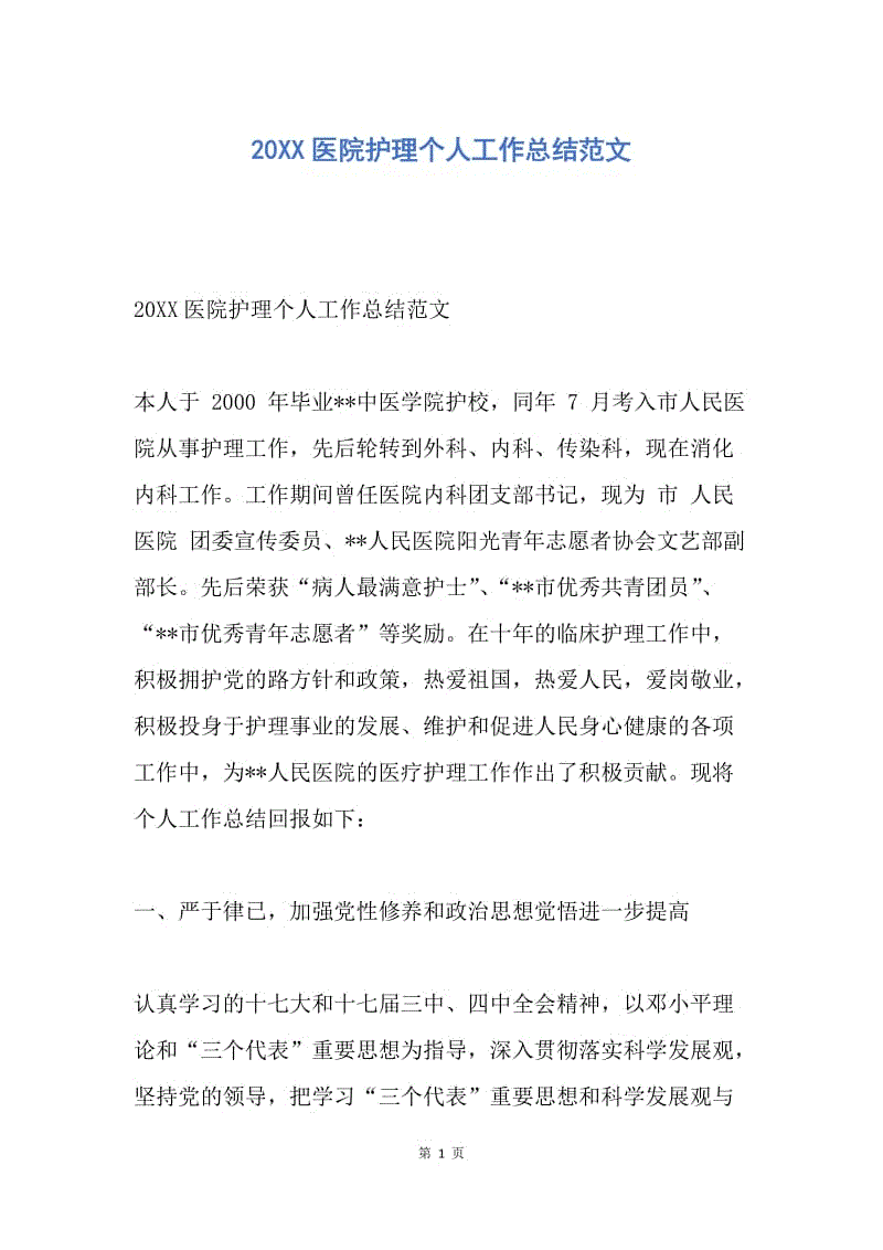 【工作总结】20XX医院护理个人工作总结范文.docx