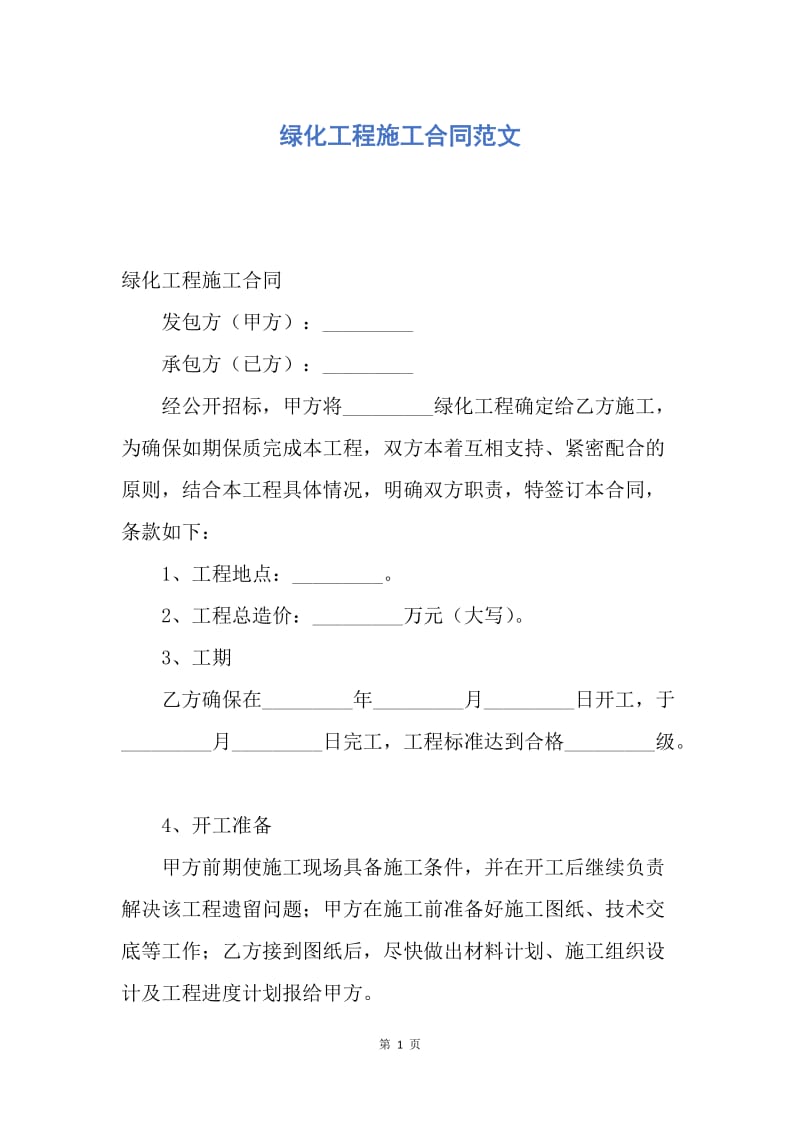 【合同范文】绿化工程施工合同范文.docx_第1页