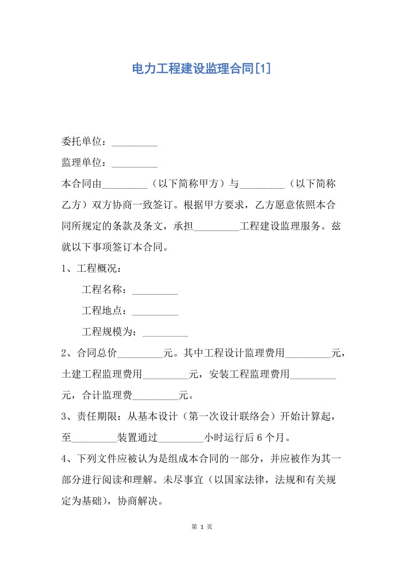 【合同范文】电力工程建设监理合同[1].docx